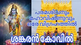 Sankaranarayana Swamy Temple Sankaran Kovil, History in Malayalam