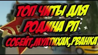 Чит на Родина Рп  Rodina RP   Угон транспорта  Бесплатное оружие  ✅2025✅ARIZONA✅ SAMP✅На Vice City✅