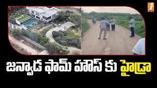 జన్వాడ ఫామ్ హౌస్ కు హైడ్రా | HYDRA at Janwada Farmhouse | iNews