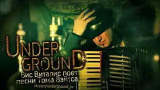 Вис Виталис - Сингапур (Tom Waits 