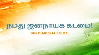 நமது ஜனநாயக கடமை ! | Our democratic duty !