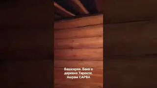 Баня в Ашраме "Сарва". Башкирия.