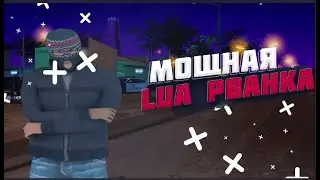 ПРИВАТНЫЙ ОБНОВЛЕННЫЙ КИКЕР ( РВАНКА ) ДЛЯ ARIZAONA RP САМП / РВАНКА ДЛЯ АРИЗОНЫ САМП 2024