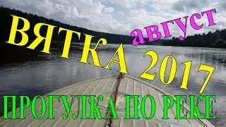 Река Вятка (август 2017)Прогулка