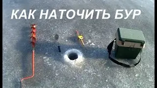69 КАК НАТОЧИТЬ  БУР НА ЗИМНЕЙ РЫБАЛКЕ//Russsia Volga fishing ice