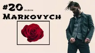 Markovych-дорога (прем’єра треку 2021)
