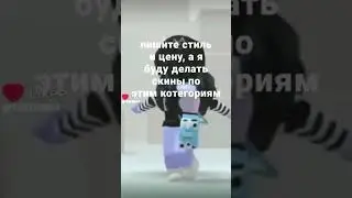 пишите стиль и цену а я сделаю по этим котегориям скин