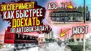 Как быстрее доехать до автовокзала? | feat. 