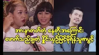 အရမ္းအားနာတတ္တဲ့ေနတုိး အေၾကာင္းဖြင့္ဟလုိ္က္တဲ့ႏိႈင္းယွဥ္နဲ႕သူဇာပြင့္