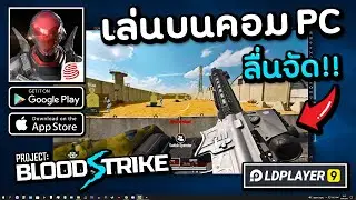 PROJECT BLOOD STRIKE PLAY ON PC EMULATOR LDPLAYER 9 MAX ULTRA GRAPHICS🔥