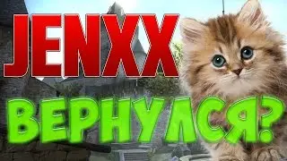 JENXX ЖИВ?!