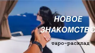 ❤️🥂НОВОЕ ЗНАКОМСТВО🔥🌽 #мужчинанапорогетаро #будущиймужтаро #любовьнапорогетаро