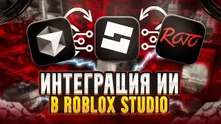 Я ПОДКЛЮЧИЛ ИИ К ROBLOX — ТЕПЕРЬ КОД ПИШЕТСЯ САМ! 🤯