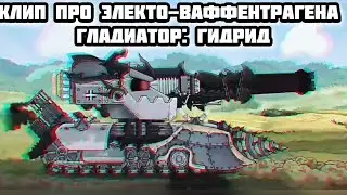 Клип про Электо-Ваффентрагена. Гладиатор: Гибрид. HomeAnimations.