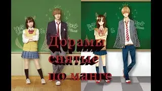💚Дорамы снятые по манге💚Manga-based dramas💚