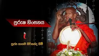 පූජ්‍ය කාගම සිරිනන්ද හිමි - පුරුශ හිංසනය