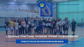 Судебные приcтавы провели турнир по волейболу