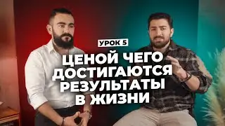 Урок 5: Ценой Чего Достигаются Результаты в Жизни