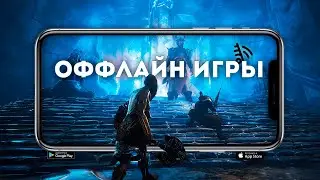 ТОП 10 ЛУЧШИХ ОФФЛАЙН ИГР НА АНДРОИД И iOS