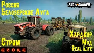 SnowRunner. Россия. Белозерские луга. Стрим. Хардкор.