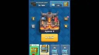 Что выпадает из огромного сундука на 4 арене в Clash Royale.
