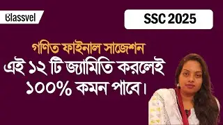 এই  ১২টি জ্যামিতি করলেই ১০০% কমন পাবে। SSC 2025 Geometry Suggestion।