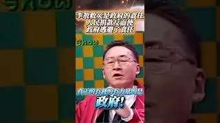 李敖救災是政府的責任人民捐款反而使政府逃避了責任  