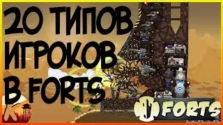 20 типов игроков  в Forts tons of guns