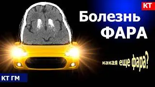Лучевая диагностика болезни Фара
