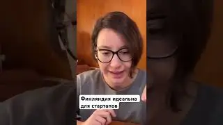 Открыть свой проект в Финляндии