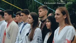 Останній дзвоник 2024