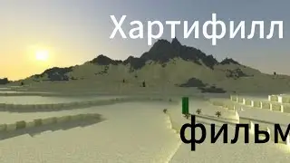 Хартифилл(фильм) MINECRAFT-Serial Фильм