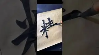 毛笔字　精