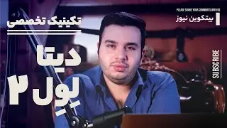 تحلیل تکنیکال با دیتا لِوِل 2 | آموزش تخصصی ارز دیجیتال