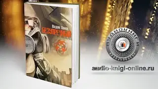 Безупречный 📖 Вадим Панов (АУДИОКНИГИ ОНЛАЙН) Слушать