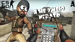 CS:GO || ОТ ЛОХА ДО БОГА #2