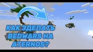 КАК СДЕЛАТЬ BEDWARS НА ATERNOS?!