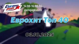Еврохит Топ 40 (03 октября 2025) - 40 Главных Хитов Недели