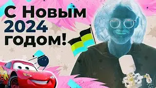 Темнов: С Новым Годом! | RYTP