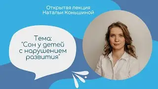 Сон у детей с нарушением развития