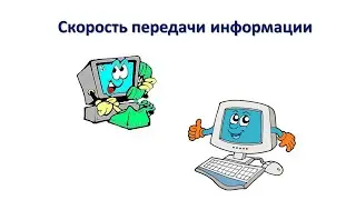Скорость передачи информации
