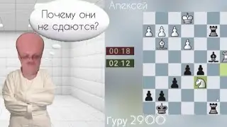 Гуру не понимает, почему соперники при виде его не сдаются!