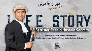 Life Story Barrister Shahid Hussain Soomro  Interview Episode 17
