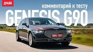 2019 Genesis G90 — комментарий к тесту