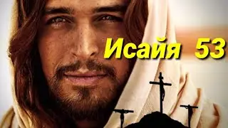 Исайя 53 глава