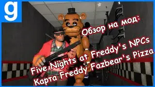 Обзор на мод №2 Freddy Fazbear's Pizza + FNAF NPCs  (GMod - ZoneLore)