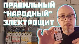 Современный электрический щиток своими руками. На одну и на три фазы.
