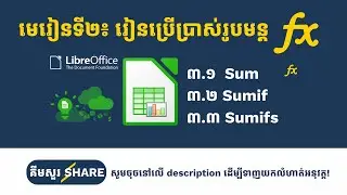 មេរៀនទី២: រៀនប្រើប្រាស់រូបមន្ត Sum, Sumif និង ​Sumifs (Full Video)