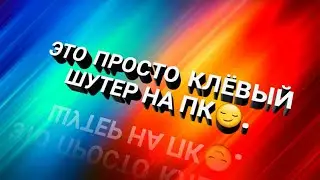 КЛЁВЫЙ ШУТЕР НА ПК!!!