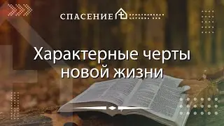 "Характерные черты новой жизни" Панарин Семён 13.10.2024